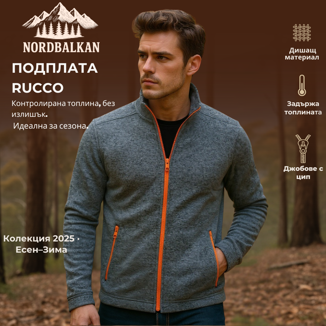 Топло яке Родопи™ | Есен - Зима 2025